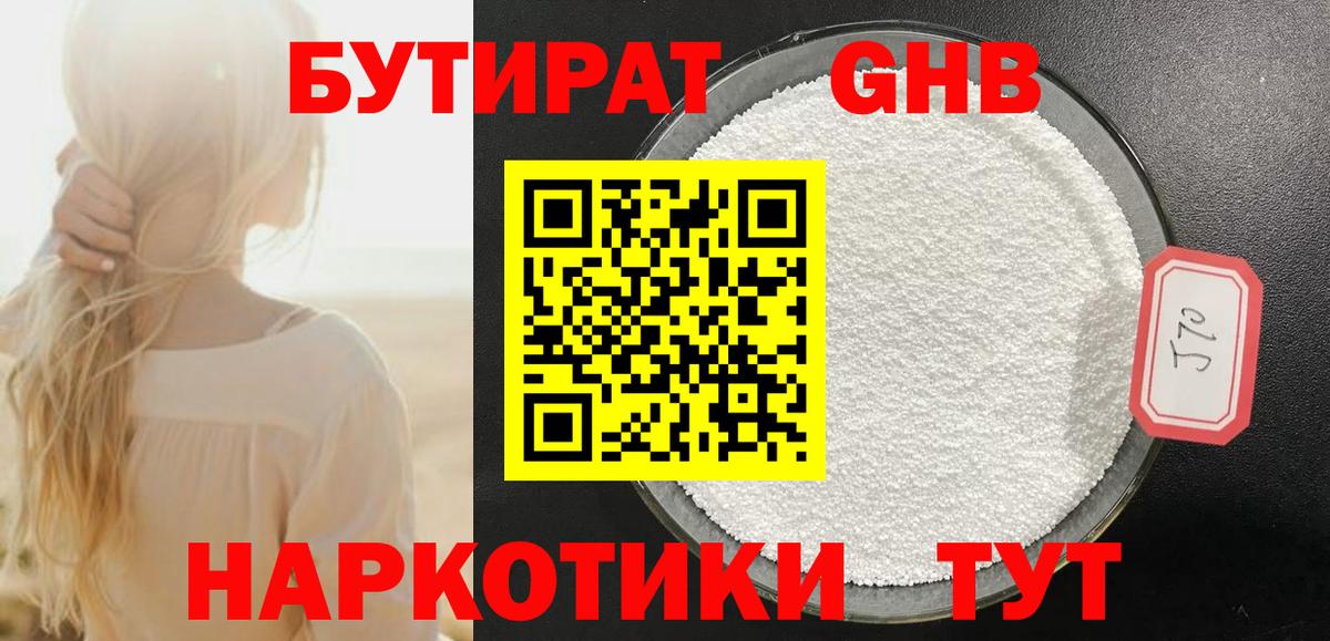 GHB  Вход с VPN  Амурск  БУТИРАТ оксибутират 