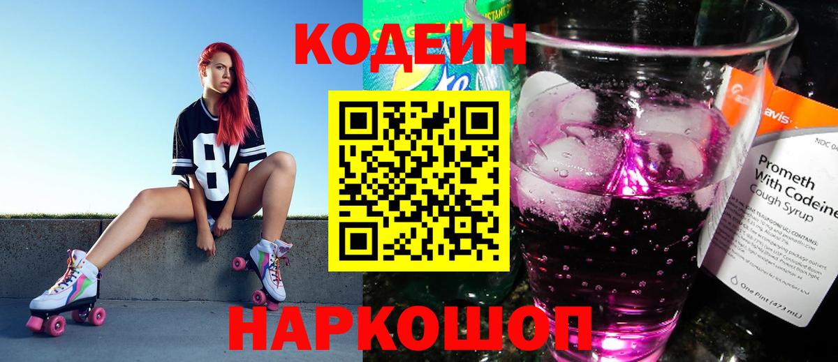 Кодеин напиток Lean (лин)  Codein Purple Drank  Амурск 