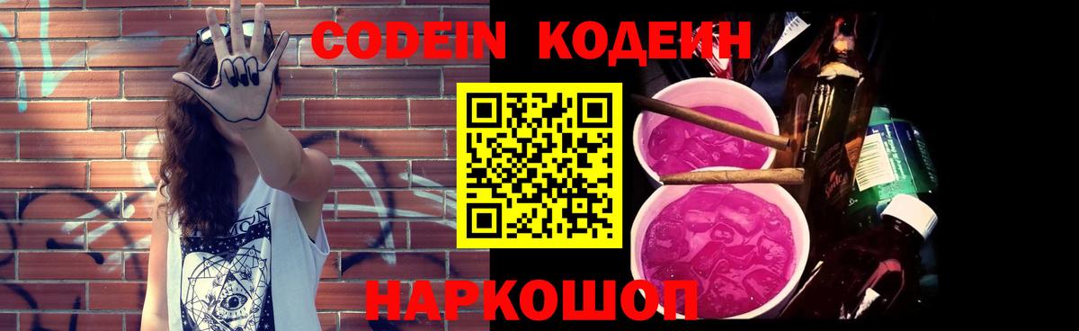 Кодеиновый сироп Lean напиток Lean (лин)  Codein Purple Drank  Амурск  Вход с VPN 